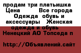 продам три платьишка › Цена ­ 500 - Все города Одежда, обувь и аксессуары » Женская одежда и обувь   . Ненецкий АО,Топседа п.